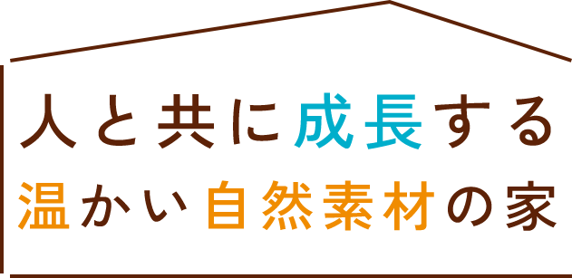 人と共に成長する温かい自然素材の家